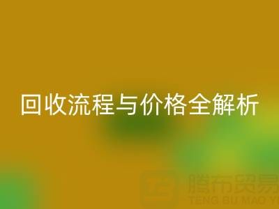 上海真丝布料LD乐动·（中国）官方网站电话、流程与价格全解析：一文掌握核心信息
