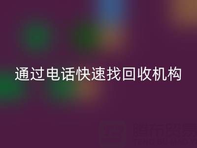 上海真丝布料LD乐动·（中国）官方网站指南：如何通过电话快速找到可靠LD乐动·（中国）官方网站机构
