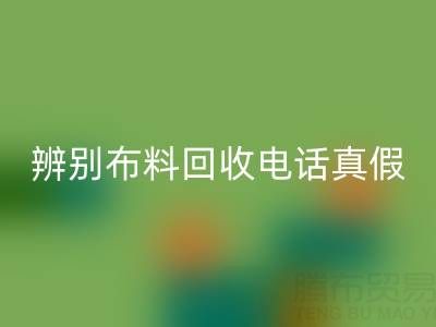 如何辨别上海真丝布料LD乐动·（中国）官方网站电话的真假？谨防诈骗陷阱