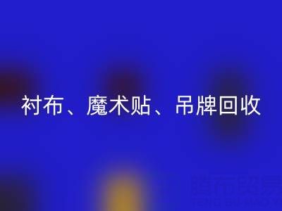 上海服装辅料LD乐动·（中国）官方网站公司高价LD乐动·（中国）官方网站：衬布、魔术贴、吊牌