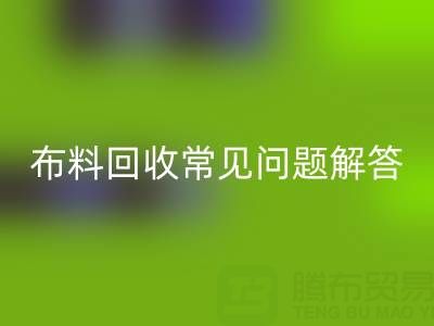 上海真丝布料LD乐动·（中国）官方网站电话常见问题解答：针对疑问一一解答