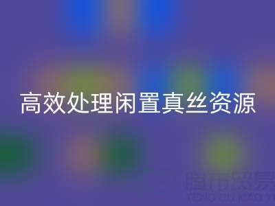 上海真丝布料LD乐动·（中国）官方网站电话解读：如何高效处理闲置真丝资源