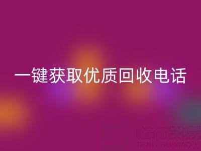 上海真丝布料LD乐动·（中国）官方网站服务指南：一键获取优质LD乐动·（中国）官方网站电话及避坑攻略