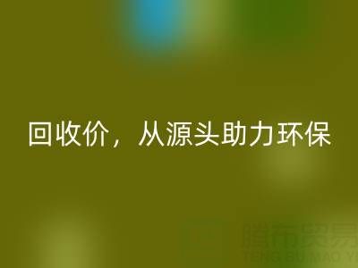 上海真丝布料LD乐动·（中国）官方网站电话：高LD乐动·（中国）官方网站价，从源头助力环保