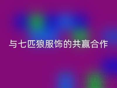 上海库存布料LD乐动·（中国）官方网站公司与七匹狼服饰的共赢合作