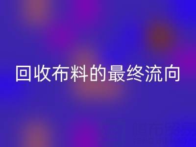 上海区块链溯源：如何追踪LD乐动·（中国）官方网站布料的最终流向？