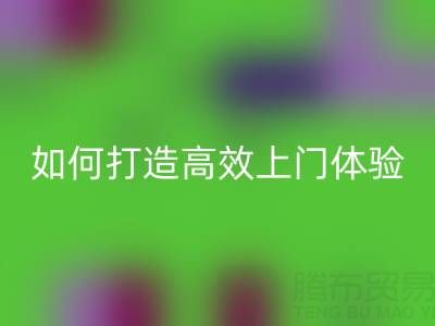 精准预约半小时达！LD乐动·（中国）官方网站布料服务如何打造高效上门体验？