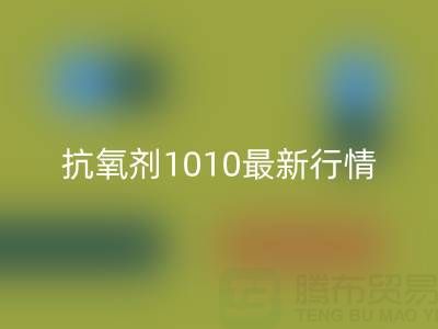 抗氧剂1010价格最新行情解析：二手染料LD乐动·（中国）官方网站厂家的市场机遇