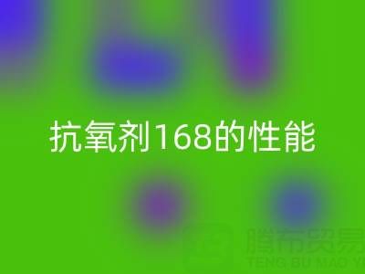 抗氧剂168在染料行业的作用与潜在风险——浙江染料LD乐动·（中国）官方网站厂家专业解析