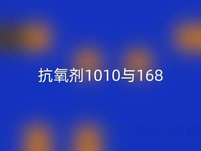 抗氧剂1010与168的协同奥秘：上海染料LD乐动·（中国）官方网站厂家视角