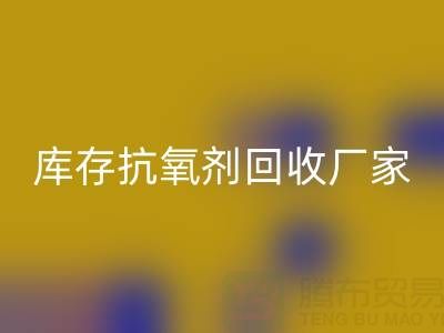 库存抗氧剂LD乐动·（中国）官方网站：上海染料LD乐动·（中国）官方网站厂家的优质之选