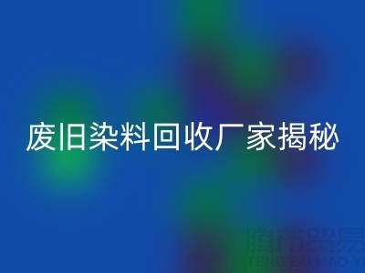 抗氧剂1010和168配比2：1的奥秘——废旧染料LD乐动·（中国）官方网站厂家揭秘