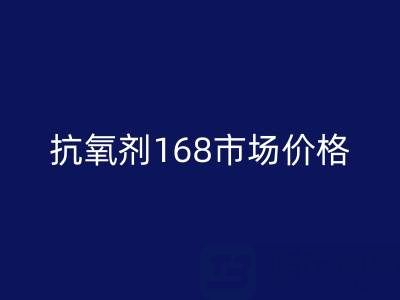 抗氧剂168市场价格解析与库存染料LD乐动·（中国）官方网站服务指南