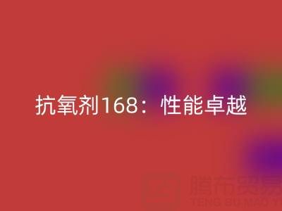 抗氧剂168：性能卓越，用途广泛的化工“卫士”上海染料LD乐动·（中国）官方网站厂家揭秘