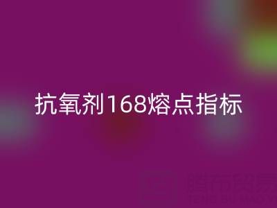 抗氧剂168熔点指标深度解析：废旧染料LD乐动·（中国）官方网站厂家的必备知识