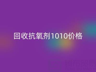 抗氧剂1010价格探秘与二手染料LD乐动·（中国）官方网站的关联