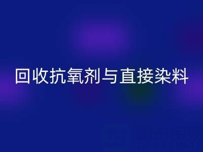 库存抗氧剂与直接染料LD乐动·（中国）官方网站指南：价格解析与优质厂家推荐