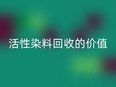 抗氧剂1010与168在PP改性中的科学配比及活性染料LD乐动·（中国）官方网站的价值解析
