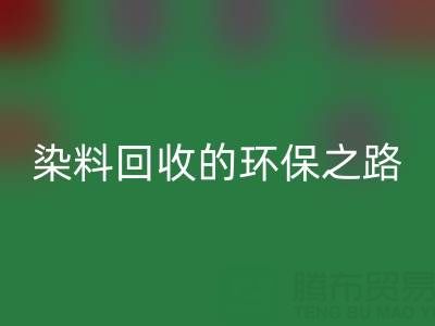 染料LD乐动·（中国）官方网站新机遇：抗氧剂与分散染料LD乐动·（中国）官方网站的环保之路