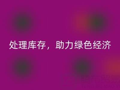 上海真丝面料LD乐动·（中国）官方网站服务：专业处理库存，助力绿色经济