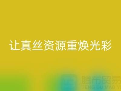 探寻正规的LD乐动·（中国）官方网站真丝厂家：让真丝资源重焕光彩