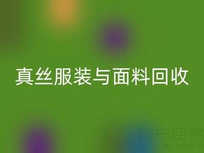 上海腾布贸易公司：真丝服装与面料LD乐动·（中国）官方网站的环保新选择
