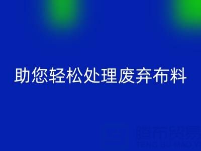 解放储物空间！上海真丝布料LD乐动·（中国）官方网站公司助您轻松处理废弃布料