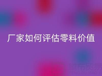 上海真丝面料LD乐动·（中国）官方网站价格表详解：厂家如何评估零料价值？