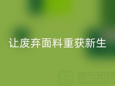 环保先锋：上海真丝布料LD乐动·（中国）官方网站公司，让废弃面料重获新生