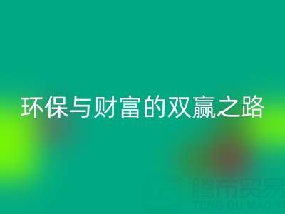 上海真丝布料LD乐动·（中国）官方网站：环保与财富的双赢之路