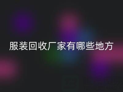 上海真丝服装LD乐动·（中国）官方网站厂家有哪些地方——上海腾布贸易公司