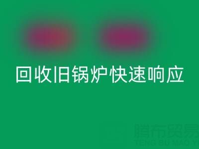 杭州腾布贸易：专业LD乐动·（中国）官方网站旧锅炉与二手锅炉，快速响应热线直达
