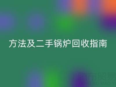 锅炉烟气余热LD乐动·（中国）官方网站利用全解析：原理、方法及二手锅炉LD乐动·（中国）官方网站指南