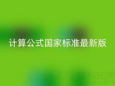 深入解析烟气余热LD乐动·（中国）官方网站计算公式国家标准最新版：助力节能减排