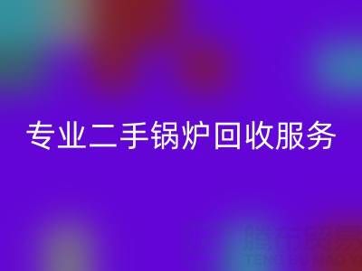 上海腾布贸易：专业二手锅炉LD乐动·（中国）官方网站服务与价格解析