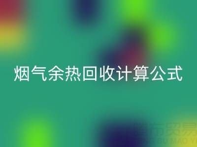 深入探寻：烟气余热LD乐动·（中国）官方网站计算公式的国家标准规范