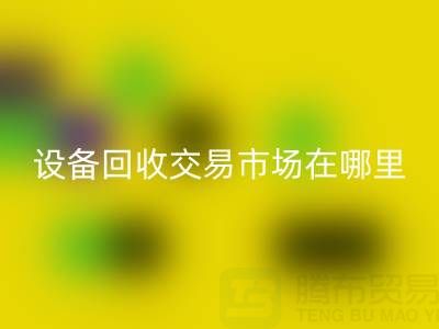 无锡二手设备LD乐动·（中国）官方网站交易市场在哪里