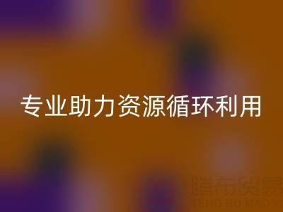杭州二手设备LD乐动·（中国）官方网站公司经营范围解析：专业服务助力资源循环利用