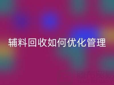 库存辅料LD乐动·（中国）官方网站如何优化管理？5大策略助力企业降本增效