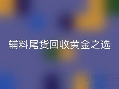 库存无忧，辅料尾货LD乐动·（中国）官方网站的黄金之选