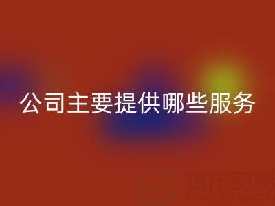 无锡二手设备LD乐动·（中国）官方网站公司主要提供哪些服务？全面解析经营范围
