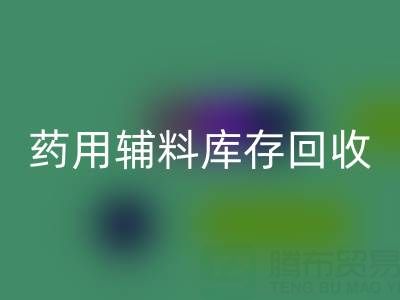 药用辅料库存LD乐动·（中国）官方网站：合规生产与资源循环的关键角色