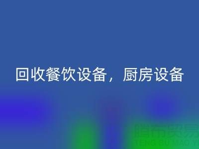 北京二手设备LD乐动·（中国）官方网站市场求购：酒店设备，餐饮设备，厨房设备