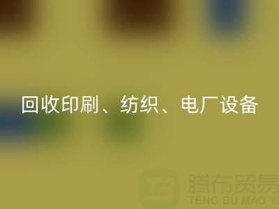 北京二手设备LD乐动·（中国）官方网站：助力资源循环，专业LD乐动·（中国）官方网站印刷、纺织、电厂设备