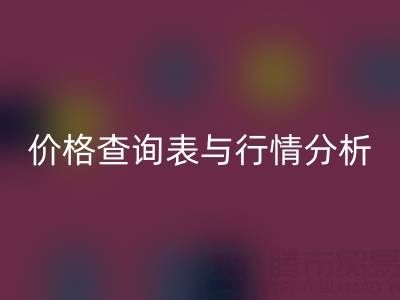 揭秘如皋库存辅料LD乐动·（中国）官方网站市场：最新价格查询表与行情分析