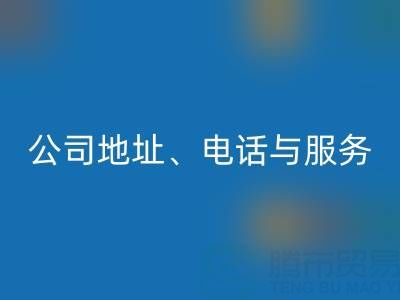 探寻北京二手设备LD乐动·（中国）官方网站的优质之选：公司地址、电话与服务全解析