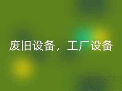 杭州二手设备LD乐动·（中国）官方网站商铺主营：废旧设备，工厂设备