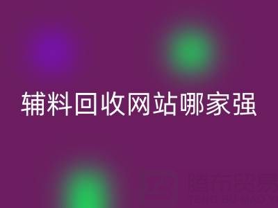 库存辅料LD乐动·（中国）官方网站网站哪家强？上海腾布贸易公司如何实现资源高效流转
