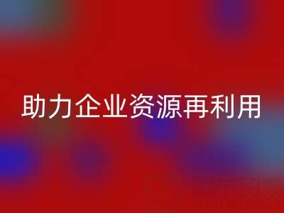 库存辅料LD乐动·（中国）官方网站公司：专业LD乐动·（中国）官方网站，助力企业资源再利用