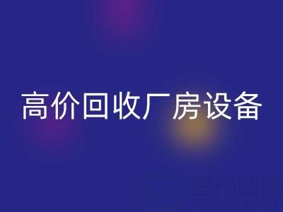杭州二手设备LD乐动·（中国）官方网站公司，高价LD乐动·（中国）官方网站厂房设备，拆迁设备